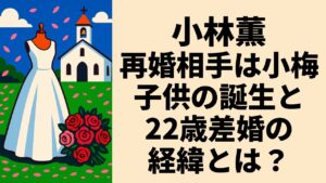 小林薫の再婚相手は小梅！子供の誕生と22歳差婚の経緯とは？