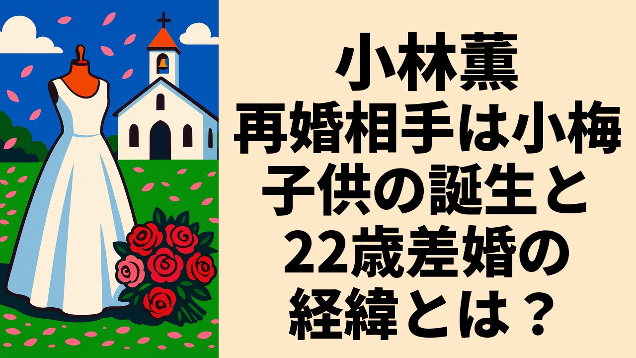 小林薫の再婚相手は小梅!子供の誕生と22歳差婚の経緯とは?