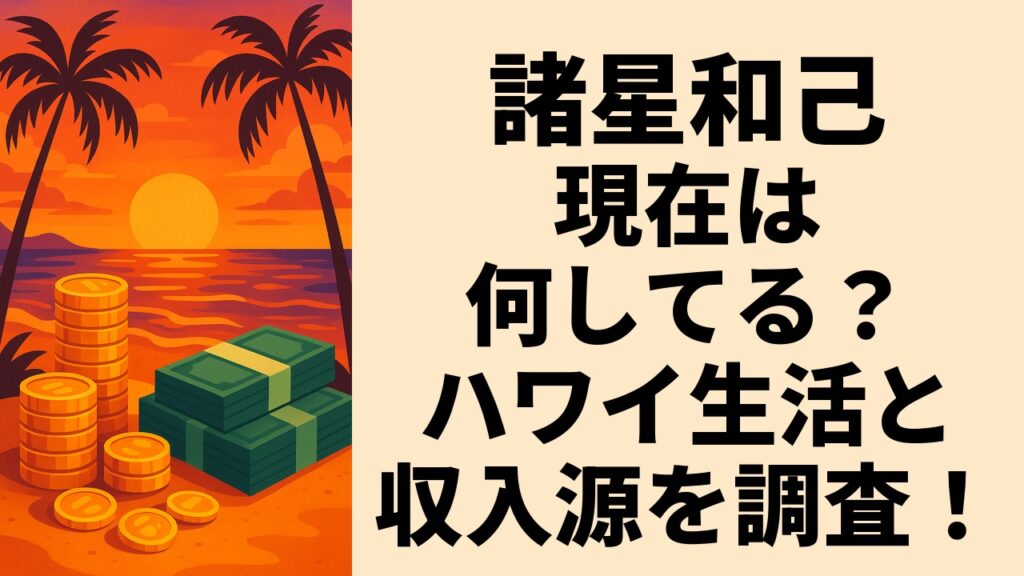 諸星和己の現在は何してる？ハワイ生活と収入源を調査！