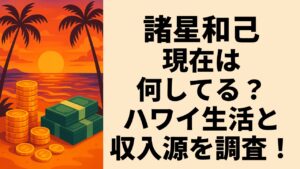 諸星和己の現在は何してる？ハワイ生活と収入源を調査！