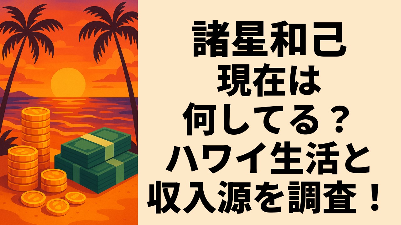 諸星和己の現在は何してる？ハワイ生活と収入源を調査！
