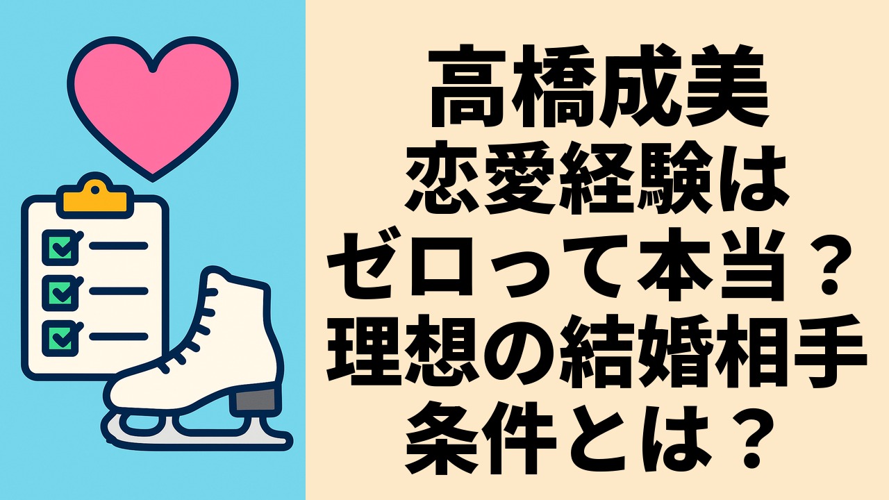 高橋成美の恋愛経験はゼロって本当？理想の結婚相手の条件とは？